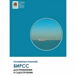 Полимерные покрытия БИРСС для судостроения